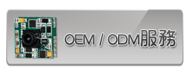 ODM/OEM服務